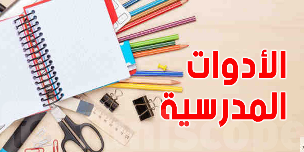 قبل ما تشري أدوات مدرسية لصغيرك...7 حاجات لازم تردّ بالك منها